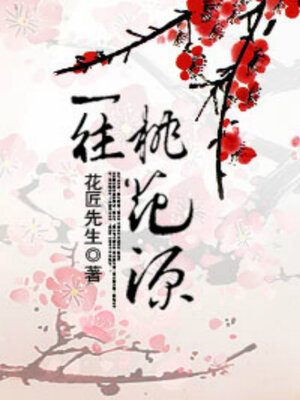 cover image of 一往桃花源